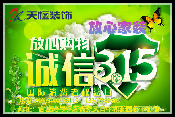 【洛陽(yáng)裝飾】洛陽(yáng)天恒裝飾開(kāi)展3?15大優(yōu)惠活動(dòng)