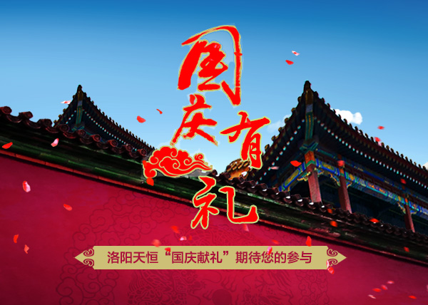 洛陽天恒十一鉅獻(xiàn)——“國慶獻(xiàn)禮活動(dòng)”