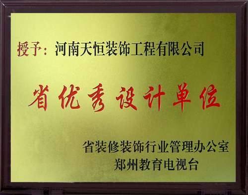 省優(yōu)秀設(shè)計(jì)單位 省優(yōu)秀設(shè)計(jì)單位