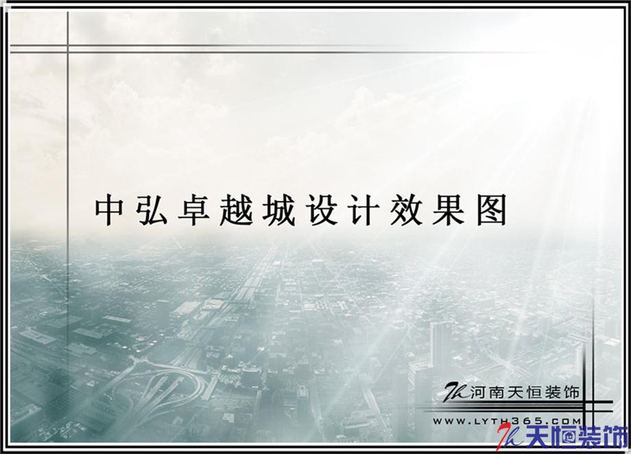 洛陽(yáng)裝修案例中弘卓越城3-1-3002