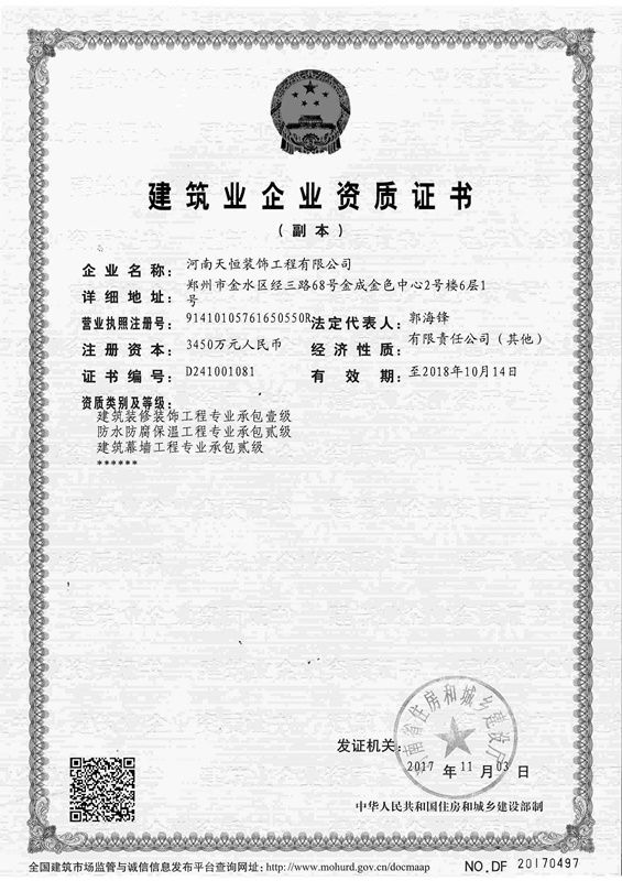 建筑業(yè)企業(yè)資質證書
