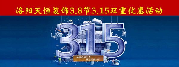 洛陽天恒裝飾3.8女神節(jié)+3.15雙重優(yōu)惠活動