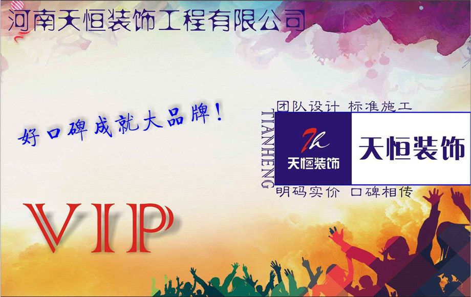 洛陽天恒裝飾VIP會員招募活動開始了！