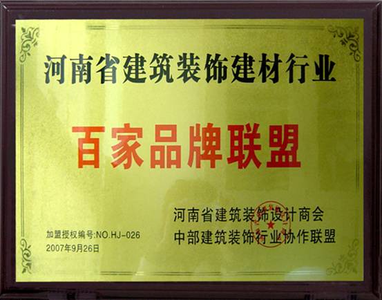 河南省建筑裝飾建材行業(yè)百家品牌聯(lián)盟