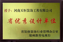 省優(yōu)秀設(shè)計單位