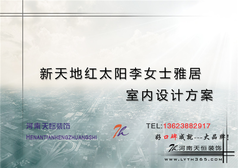 洛陽裝修案例【洛陽裝飾】新天地紅太陽153平天恒設(shè)計施工裝修案例