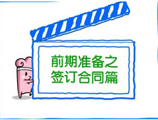 【洛陽天恒裝飾】裝修前期準備之簽訂合同篇