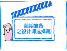 【洛陽天恒裝飾】裝修前期準備之設(shè)計師選擇篇