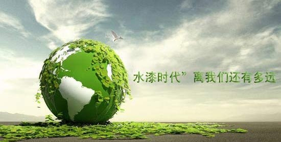 行業(yè)動態(tài)：“水漆時代”離我們還有多遠？