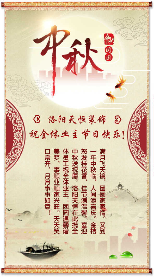 中秋將至，洛陽天恒送祝福！