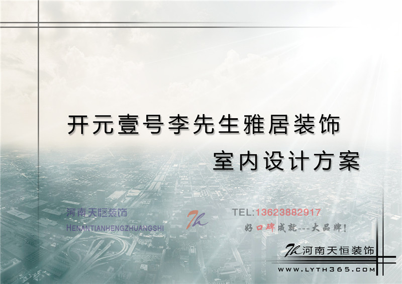 洛陽(yáng)家裝公司之開(kāi)元壹號(hào)