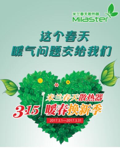 “暖春換新季”完美收官，米蘭春天掀起散熱器以舊換新熱潮