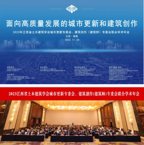 2023江西省土木建筑學會城市更新專委會、建筑創(chuàng)作(建筑師)專委會聯(lián)合學術(shù)年會在南昌成功舉辦