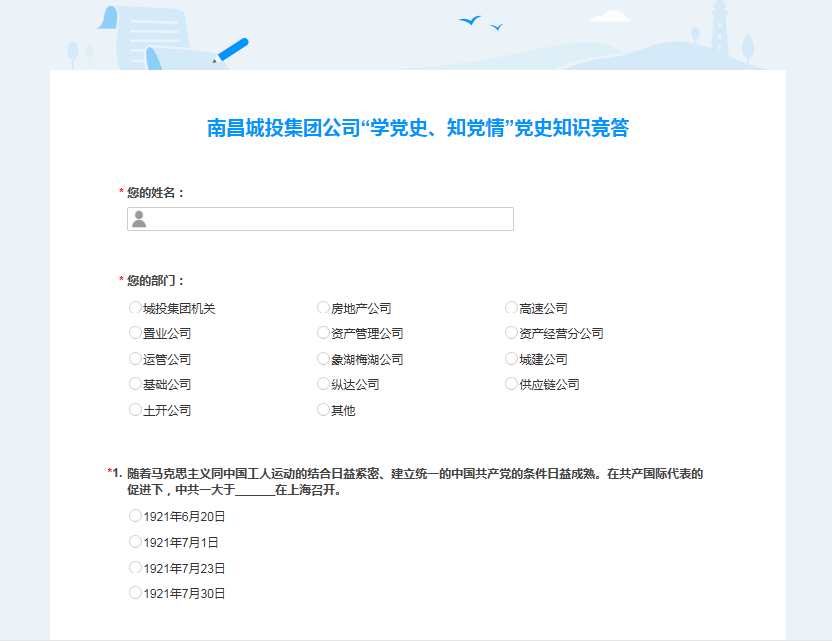 南昌城投公司開展“學(xué)黨史、知黨情” 黨史知識競答活動