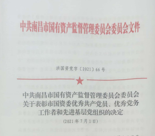 南昌市國資系統(tǒng)“兩優(yōu)一先”表彰——南昌城投公司4名黨員、2個黨組織受到表彰