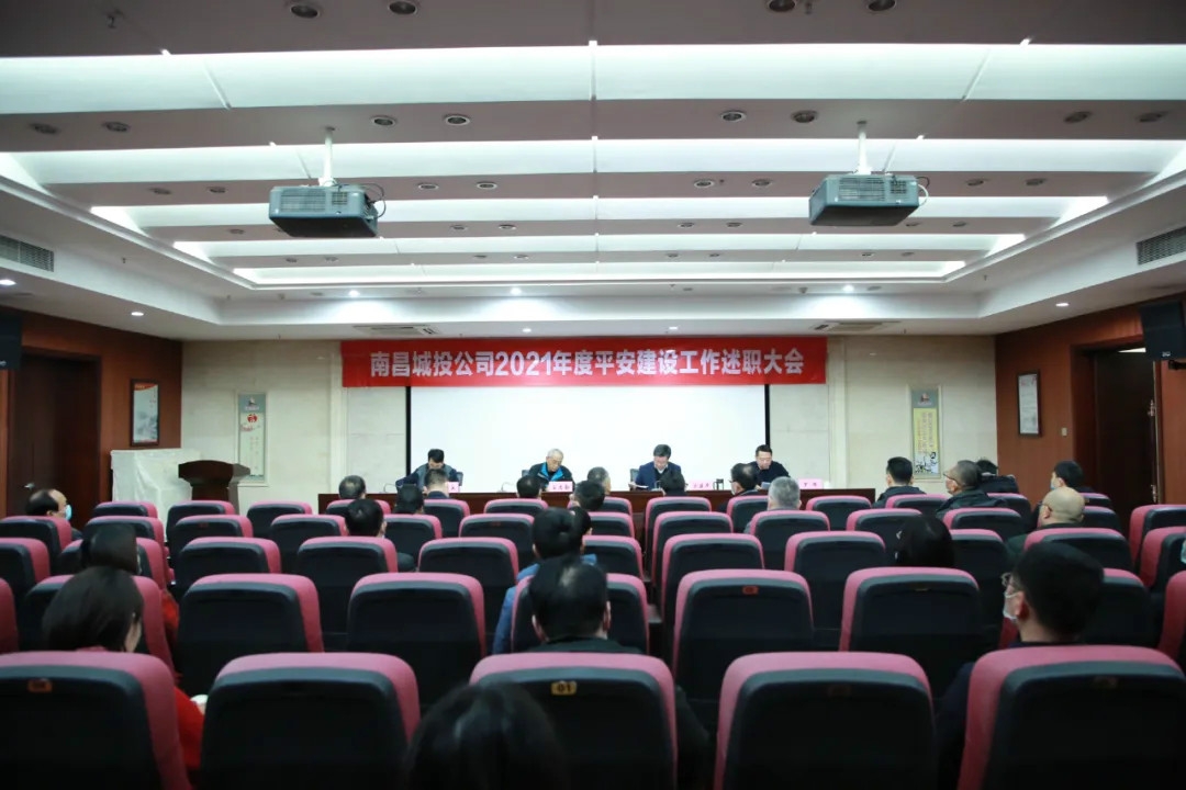 南昌城投公司2021年度平安建設(shè)工作述職大會召開！涂建平作述職報告